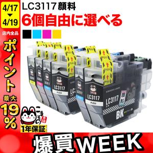 LC3117 ブラザー用 プリンターインク 互換インク 全色顔料 自由選択6個 フリーチョイス 選べる6個 MFC-J5630CDW