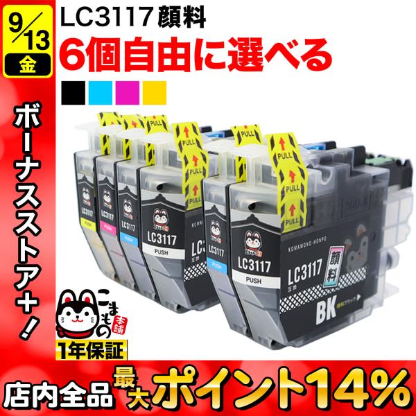 +1個おまけ LC3117 ブラザー用 プリンターインク 互換インク 全色顔料 自由選択6+1個 フ...