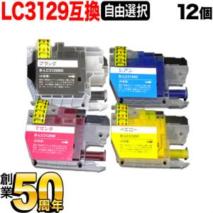 LC3129 ブラザー用 プリンターインク 互換インク 全色顔料 大容量 自由選択12個セット フリーチョイス 選べる12個｜komamono