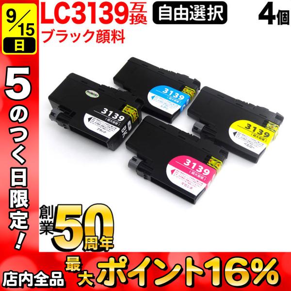 ブラザー用 プリンターインク LC3139互換インクカートリッジ ブラック顔料 大容量 自由選択4個...