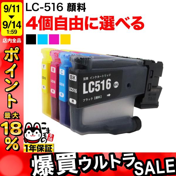 5日は最大P17％ LC516 ブラザー用 プリンターインク 互換インク 全色顔料 自由選択4個 フ...