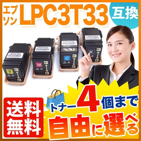 エプソン用 LPC3T33 互換トナー 自由選択4本セット フリーチョイス 選べる4個セット LP-...