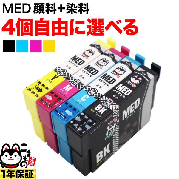 MED メダマヤキ エプソン用 プリンターインク 互換インク 自由選択4個セット フリーチョイス B...
