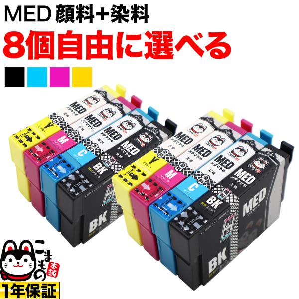 MED メダマヤキ エプソン用 プリンターインク 互換インク 自由選択8個セット フリーチョイス B...