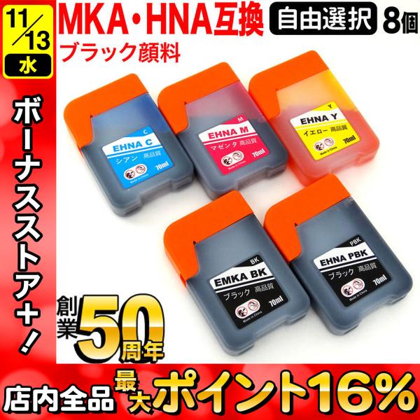 MKA マラカス HNA ハーモニカ エプソン用 選べる8個 互換インク フリーチョイス 自由選択