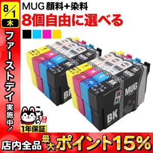 エプソン プリンターインク マグカップ MUG-4CL 選べる8個 MUG-C MUG-M MUG-Y MUG-BK EW-052A EW-452A 互換 フリーチョイス