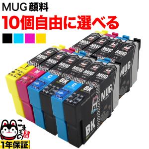 MUG-4CL エプソン用 選べる10個 全色顔料 MUG-Y MUG-M MUG-BK MUG-C EW-052A 互換インク フリーチョイス 自由選択｜komamono