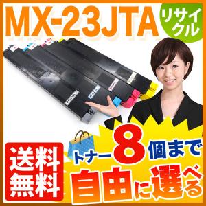 シャープ用 MX-23JTA リサイクルトナー 自由選択8本セット フリーチョイス 選べる8個セット MX-2310F MX-2311FN｜komamono