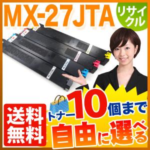 シャープ用 MX-27JTA リサイクルトナー 自由選択10本セット フリーチョイス 選べる10個セット MX-2300FG 2300G 2700FG｜komamono