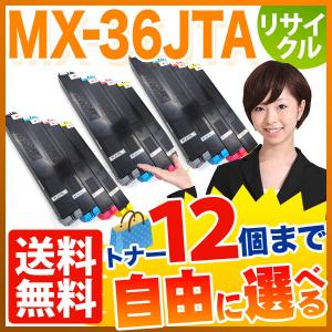 シャープ用 MX-36JTA リサイクルトナー 自由選択12本セット フリーチョイス 選べる12個セット MX-2610 2640 3110 3140｜komamono