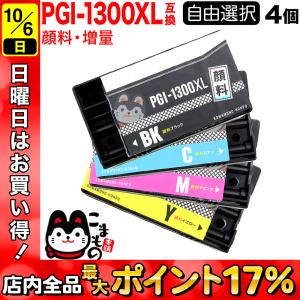 PGI-1300 キャノン用 プリンターインク 互換インクカートリッジ 顔料 大容量 自由選択4個セット フリーチョイス 選べる4個