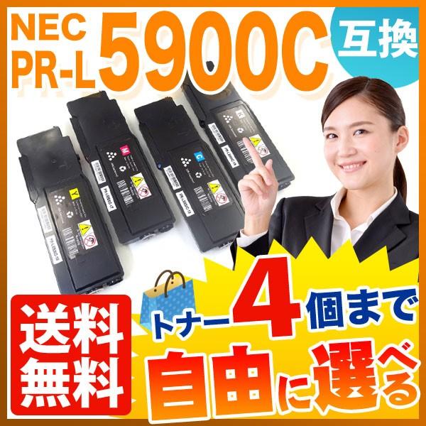 NEC用 PR-L5900C 互換トナー 自由選択4本セット フリーチョイス 選べる4個セット PR...