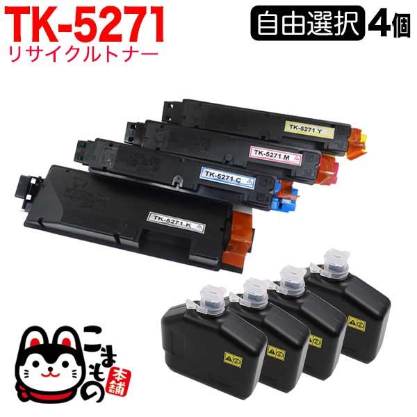 京セラミタ用 TK-5271 リサイクルトナー 自由選択4本セット フリーチョイス 選べる4個セット...