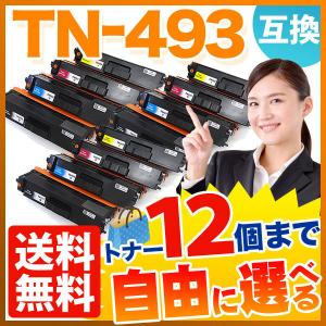 ブラザー用 TN-493 互換トナー 自由選択12本セット フリーチョイス 大容量 選べる12個セット MFC-L8610CDW MFC-L9570CDW｜komamono