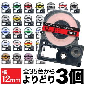 テプラテープ 12mm 互換 テープ テプラプロ テプラ PRO フリーチョイス 強粘着 カラーラベル 全32色 色が選べる3個セット キングジム 用