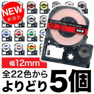 テプラテープ 12mm 互換 テープ テプラプロ テプラ PRO フリーチョイス 強粘着 カラーラベル 全22色 色が選べる5個セット キングジム 用