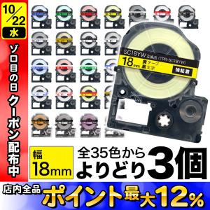 キングジム用 テプラ PRO 互換 テープカートリッジ カラーラベル 18mm 強粘着 フリーチョイス(自由選択) 全31色 色が選べる3個セット｜こまもの本舗 Yahoo!店