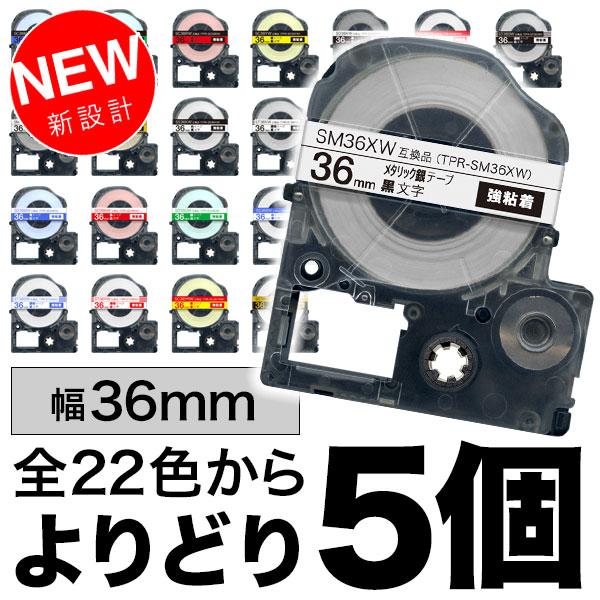 テプラテープ 36mm 互換 テープ テプラプロ テプラ PRO フリーチョイス 強粘着 カラーラベ...