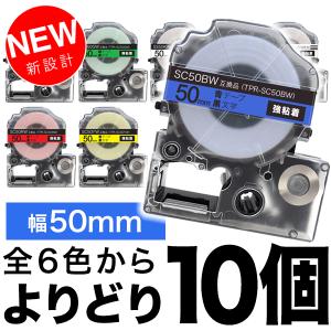 テプラテープ 50mm 互換 テープ テプラプロ テプラ PRO フリーチョイス 強粘着 全6色 色が選べる10個セット キングジム 用｜komamono