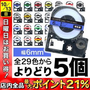 テプラテープ 6mm 互換 テープ テプラプロ テプラ PRO フリーチョイス 強粘着 カラーラベル 全28色 色が選べる5個セット キングジム 用｜komamono