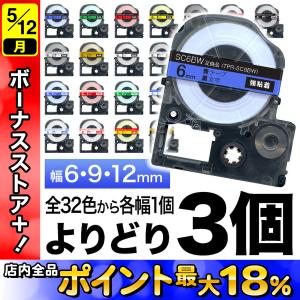 テプラテープ 6mm 9mm 12mm 互換 テプラプロ テプラ PRO テープ 強粘着 フリーチョイス 白 カラーラベル など全32色 色が選べる3個セット キングジム用｜komamono