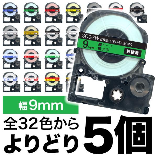 テプラテープ 9mm 互換 テープ テプラプロ テプラ PRO フリーチョイス 強粘着 カラーラベル...