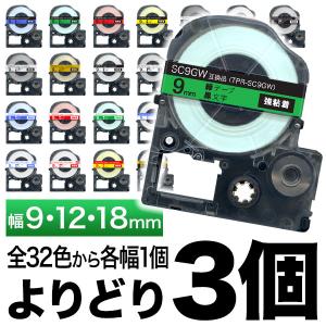 テプラテープ 9mm 12mm 18mm 互換 テプラプロ テプラ PRO テープ 強粘着 フリーチョイス 白 カラーラベル など全32色 色が選べる3個セット キングジム用｜komamono