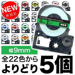 テプラテープ 9mm 互換 テープ テプラプロ テプラ PRO フリーチョイス 強粘着 カラーラベル 全22色 色が選べる5個セット キングジム 用