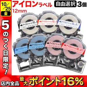 テプラテープ 12mm 互換 テープ テプラプロ テプラ PRO フリーチョイス アイロン 全3色 色が選べる3個セット キングジム 用