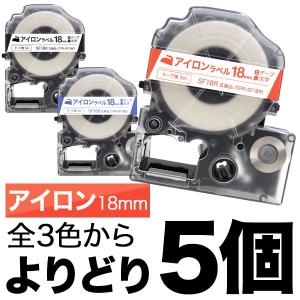 テプラテープ 18mm 互換 テープ テプラプロ テプラ PRO フリーチョイス アイロン 全3色 色が選べる5個セット キングジム 用｜komamono