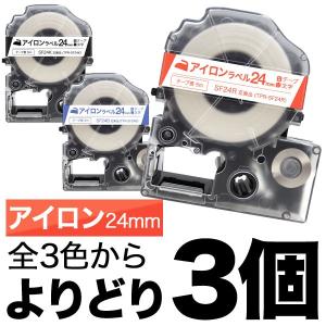 テプラテープ 24mm 互換 テープ テプラプロ テプラ PRO フリーチョイス アイロン 全3色 色が選べる3個セット キングジム 用｜komamono