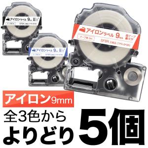 テプラテープ 9mm 互換 テープ テプラプロ テプラ PRO フリーチョイス アイロン 全3色 色が選べる5個セット キングジム 用｜komamono