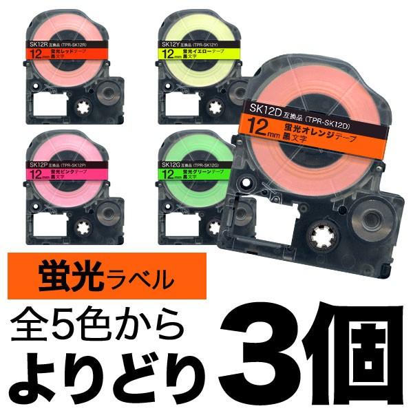 テプラテープ 互換 テープ テプラプロ テプラ PRO フリーチョイス 全3色 色が選べる3個セット...