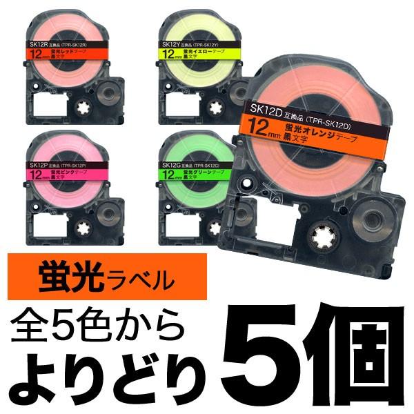 テプラテープ 互換 テープ テプラプロ テプラ PRO フリーチョイス 全5色 色が選べる5個セット...
