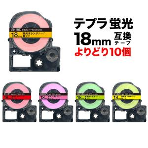 テプラテープ 18mm 互換 テープ テプラプロ テプラ PRO フリーチョイス 強粘着 全5色 色が選べる10個セット キングジム 用｜komamono