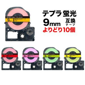 テプラテープ 9mm 互換 テープ テプラプロ テプラ PRO フリーチョイス 強粘着 全5色 色が選べる10個セット キングジム 用｜komamono
