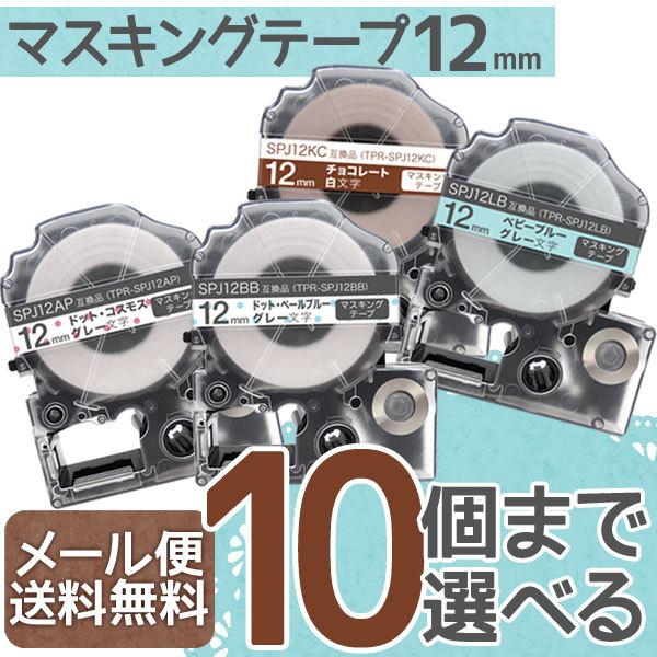 テプラテープ 12mm 互換 テープ テプラプロ テプラ PRO フリーチョイス マスキングテープ ...
