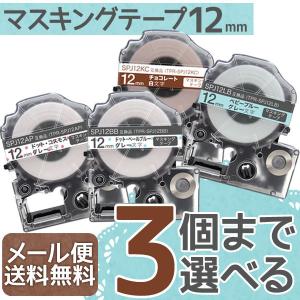 テプラテープ 12mm 互換 テープ テプラプロ テプラ PRO フリーチョイス マスキングテープ 全4色 色が選べる3個セット キングジム 用