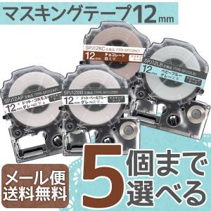 テプラテープ 12mm 互換 テープ テプラプロ テプラ PRO フリーチョイス マスキングテープ 全4色 色が選べる5個セット キングジム 用｜komamono