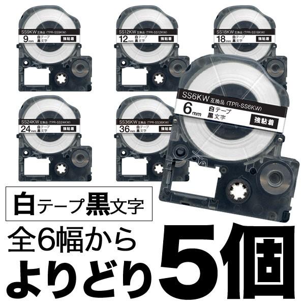 テプラテープ 互換 テープ テプラプロ テプラ PRO フリーチョイス 強粘着 5個セット キングジ...