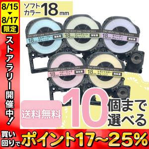 テプラテープ 18mm 互換 テープ テプラプロ テプラ PRO フリーチョイス 強粘着 ソフト 全5色 色が選べる10個セット キングジム 用｜komamono