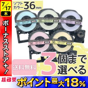 テプラテープ 36mm 互換 テープ テプラプロ テプラ PRO フリーチョイス 強粘着 ソフト 全5色 色が選べる3個セット キングジム 用｜komamono