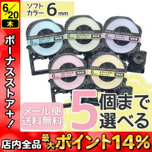 テプラテープ 6mm 互換 テープ テプラプロ テプラ PRO フリーチョイス 強粘着 ソフト 全5色 色が選べる5個セット キングジム 用｜komamono