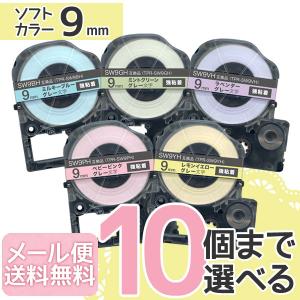 テプラテープ 9mm 互換 テープ テプラプロ テプラ PRO フリーチョイス 強粘着 ソフト 全5色 色が選べる10個セット キングジム 用｜komamono