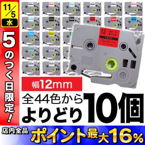 ピータッチ テープ 12mm 互換 ピータッチキューブ フリーチョイス 全44色 色が選べる10個セット ブラザー 用