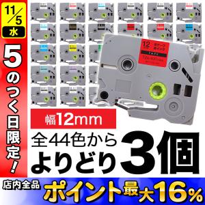 ピータッチ テープ 12mm 互換 ピータッチキューブ フリーチョイス 全44色 色が選べる3個セット ブラザー 用｜こまもの本舗 Yahoo!店