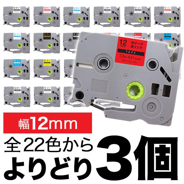 ピータッチ テープ 12mm 互換 ピータッチキューブ フリーチョイス 全22色 色が選べる3個セッ...