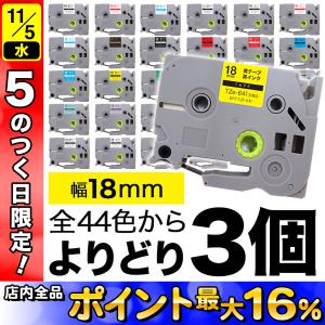 ピータッチ テープ 18mm 互換 ピータッチキューブ フリーチョイス 全44色 色が選べる3個セット ブラザー 用