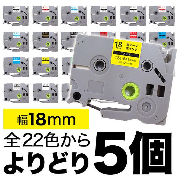 ピータッチ テープ 18mm 互換 ピータッチキューブ フリーチョイス 全22色 色が選べる5個セッ...