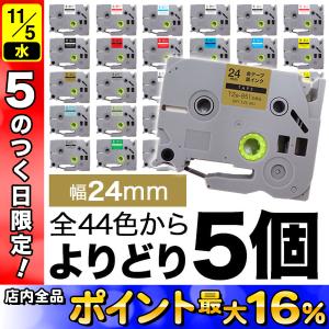 ピータッチ テープ 24mm 互換 ピータッチキューブ フリーチョイス 全44色 色が選べる5個セット ブラザー 用｜こまもの本舗 Yahoo!店